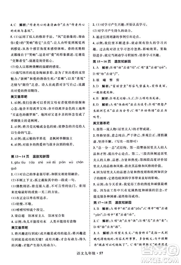 2019年贏在起跑線中學(xué)生快樂寒假9年級(jí)語文人教版參考答案