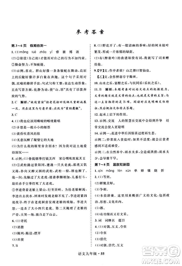 2019年贏在起跑線中學(xué)生快樂寒假9年級(jí)語文人教版參考答案