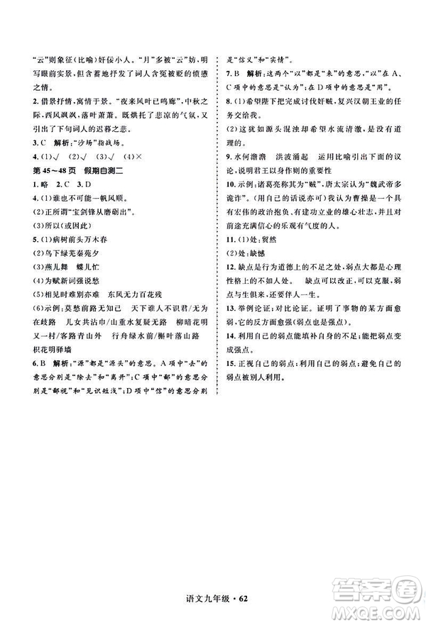2019年贏在起跑線中學(xué)生快樂寒假9年級(jí)語文人教版參考答案