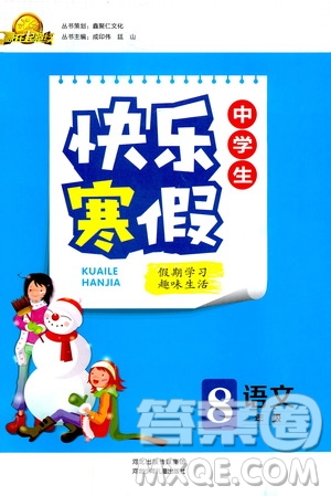 2019新版贏在起跑線中學(xué)生快樂寒假8年級語文人教版參考答案