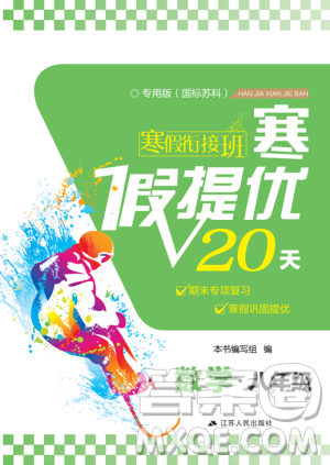 2019年專用版國標(biāo)蘇科版寒假銜接班寒假提優(yōu)20天八年級數(shù)學(xué)參考答案