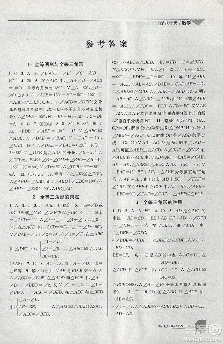 2019年專用版國標(biāo)蘇科版寒假銜接班寒假提優(yōu)20天八年級數(shù)學(xué)參考答案