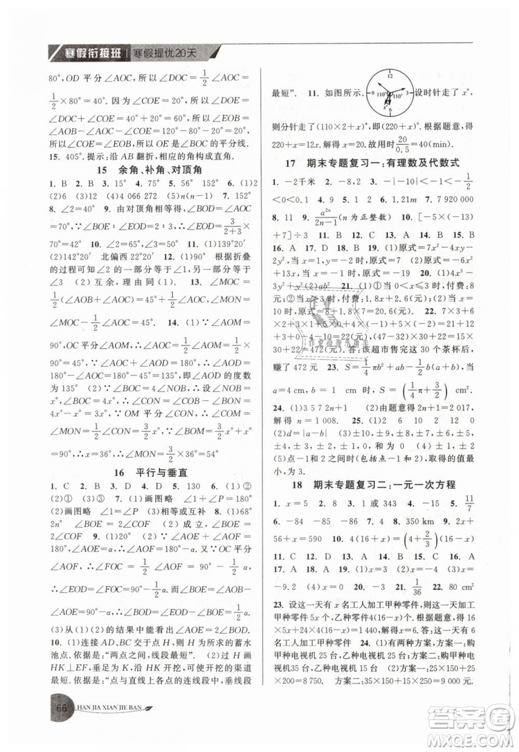 2019年寒假銜接班寒假提優(yōu)20天七年級(jí)數(shù)學(xué)專用版國(guó)標(biāo)蘇科版參考答案