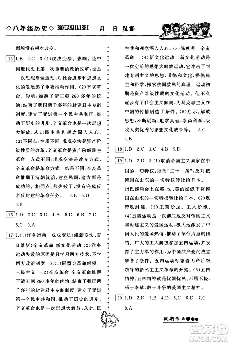 2019年倍優(yōu)假期作業(yè)寒假作業(yè)八年級(jí)歷史RJ人教版參考答案