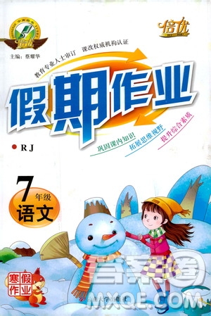2019倍優(yōu)寒假快線假期作業(yè)寒假作業(yè)七年級語文部編版人教版參考答案