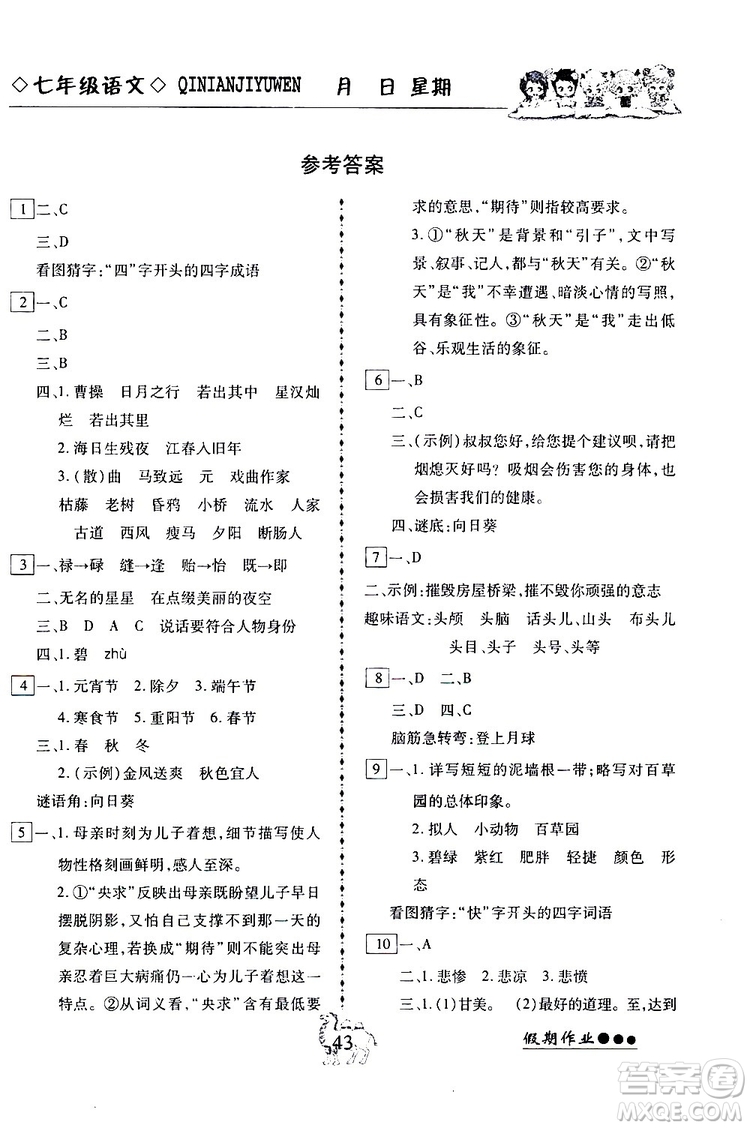 2019倍優(yōu)寒假快線假期作業(yè)寒假作業(yè)七年級語文部編版人教版參考答案