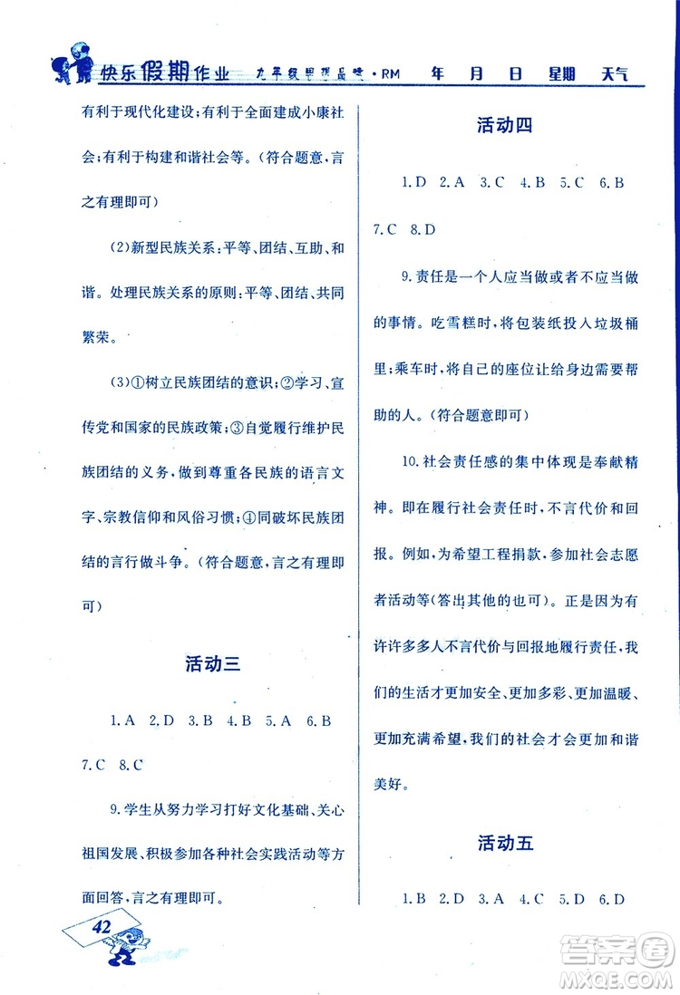 2019年創(chuàng)新成功學(xué)習(xí)快樂寒假九年級思想品德RM人教版參考答案