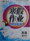 永乾教育2019寒假作業(yè)快樂假期九年級(jí)英語外研版答案