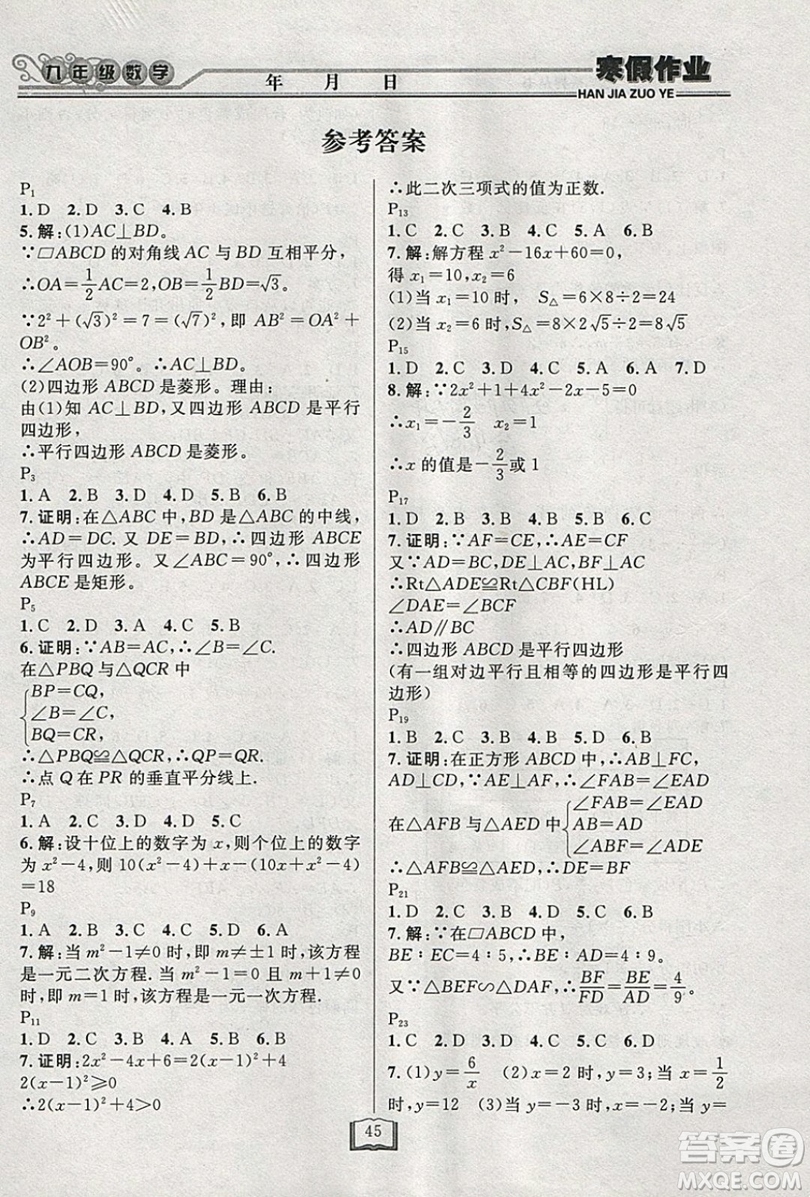 永乾教育2019寒假作業(yè)快樂假期九年級數(shù)學北師大版答案