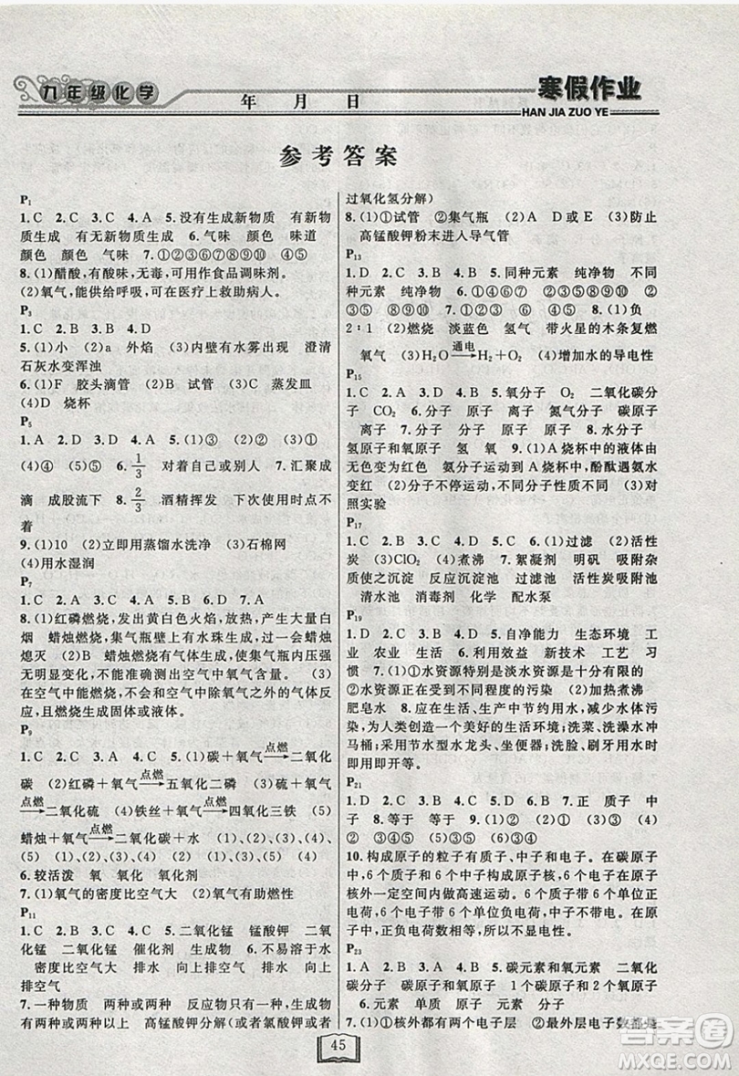 永乾教育2019寒假作業(yè)快樂假期九年級化學(xué)滬教版答案