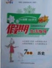文軒圖書2019寒假假期生活指導(dǎo)七年級歷史答案