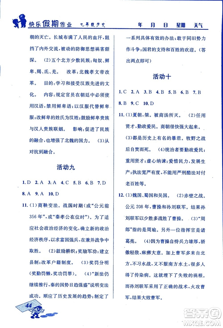 2019年創(chuàng)新成功學習快樂寒假七年級歷史人教版RJ參考答案