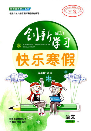 2019年創(chuàng)新成功學(xué)習(xí)快樂(lè)寒假八年級(jí)語(yǔ)文蘇教版SJ參考答案