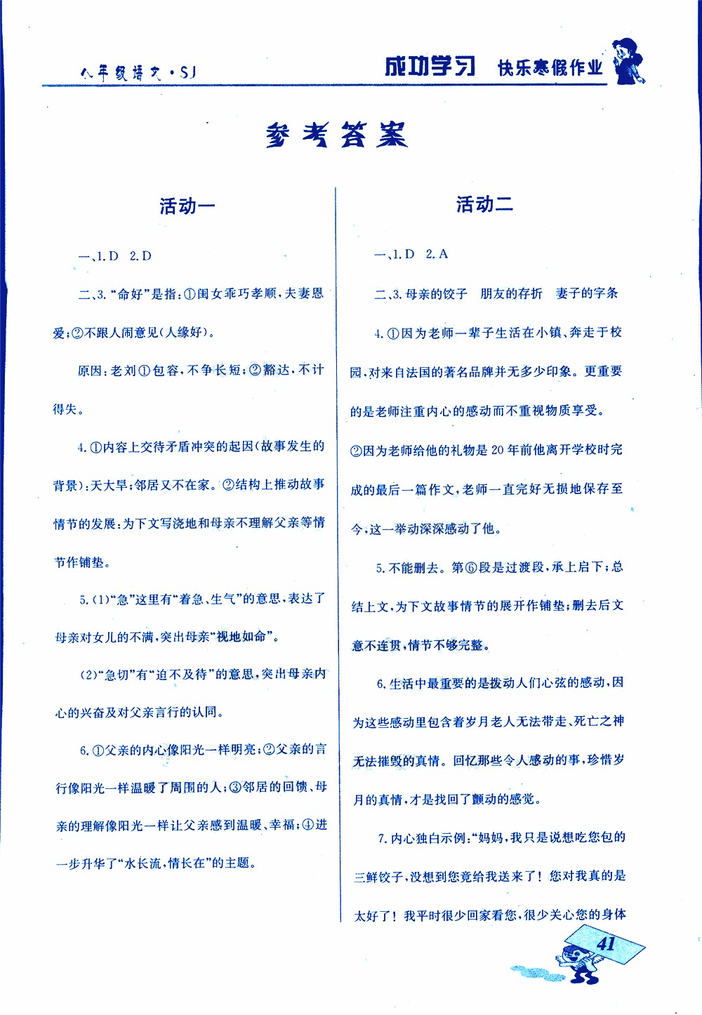2019年創(chuàng)新成功學(xué)習(xí)快樂(lè)寒假八年級(jí)語(yǔ)文蘇教版SJ參考答案