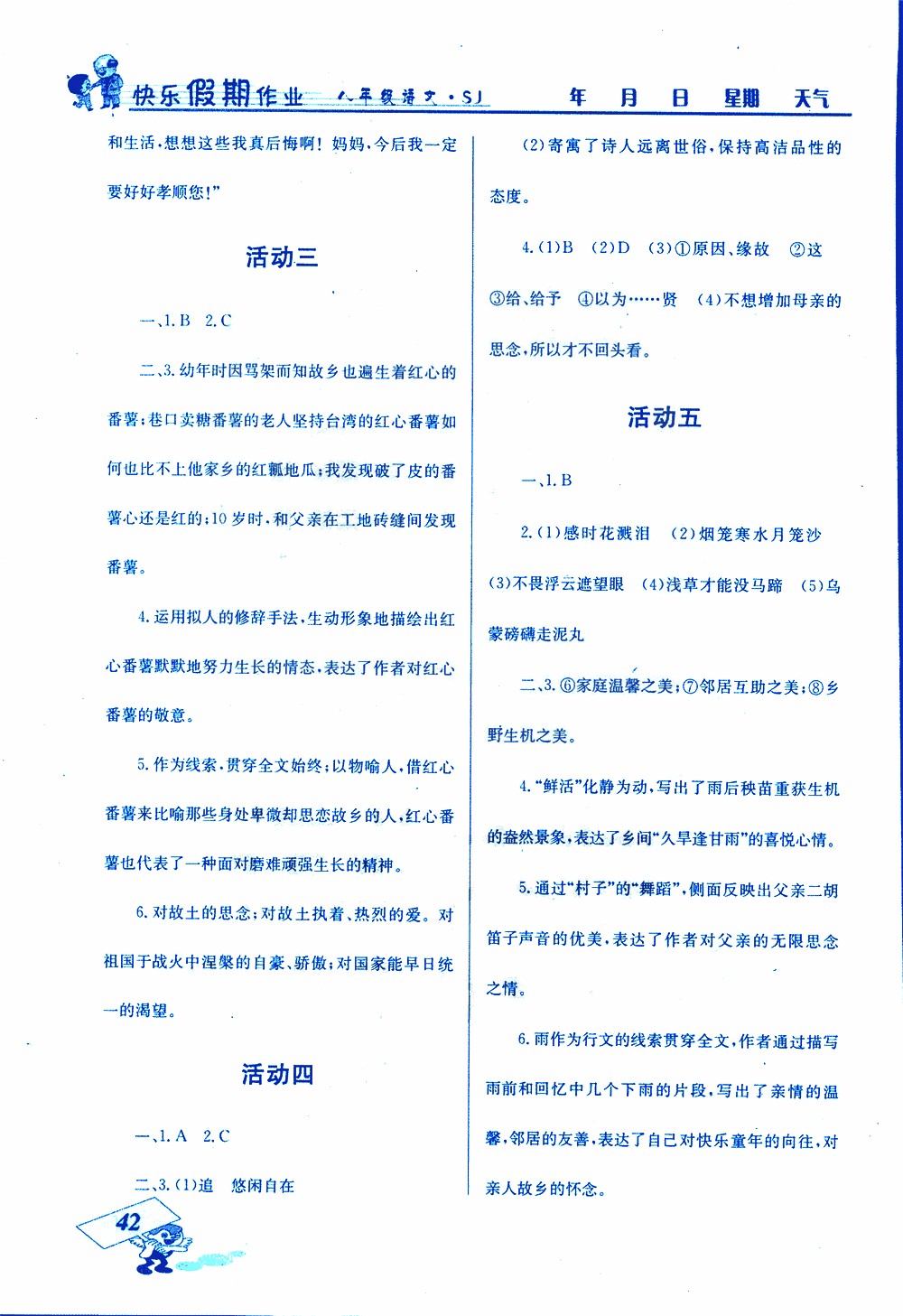 2019年創(chuàng)新成功學(xué)習(xí)快樂(lè)寒假八年級(jí)語(yǔ)文蘇教版SJ參考答案