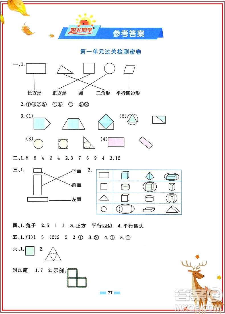 陽光同學(xué)2019新版一線名師全優(yōu)好卷一年級(jí)下冊數(shù)學(xué)試卷人教部編版RJ參考答案