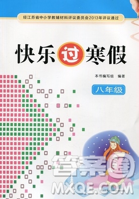 江蘇鳳凰科學(xué)技術(shù)出版社2019年快樂(lè)過(guò)寒假八年級(jí)合訂本答案