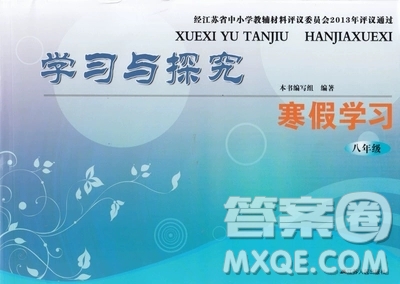 學(xué)習(xí)與探究寒假學(xué)習(xí)八年級(jí)合訂本2019年最新答案