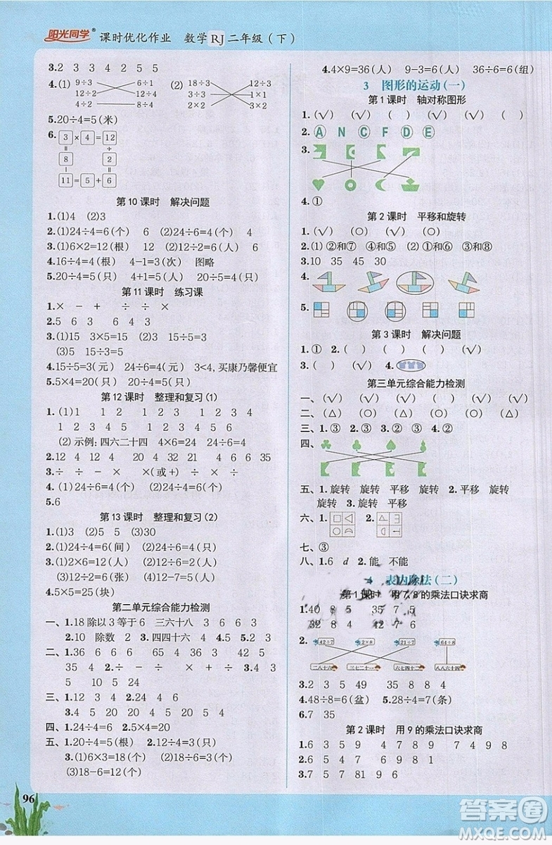 2019新版陽光同學(xué)二年級(jí)下冊課時(shí)優(yōu)化作業(yè)數(shù)學(xué)人教版參考答案