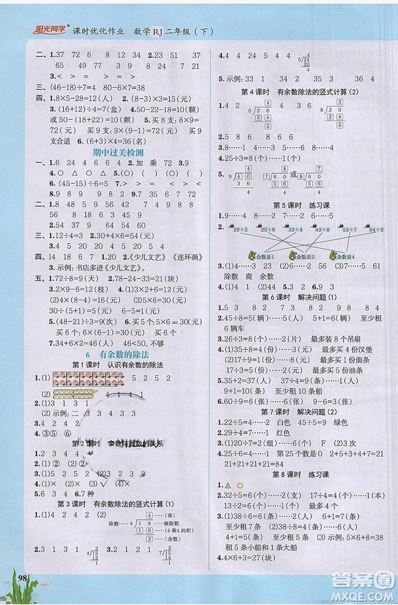 2019新版陽光同學(xué)二年級(jí)下冊課時(shí)優(yōu)化作業(yè)數(shù)學(xué)人教版參考答案