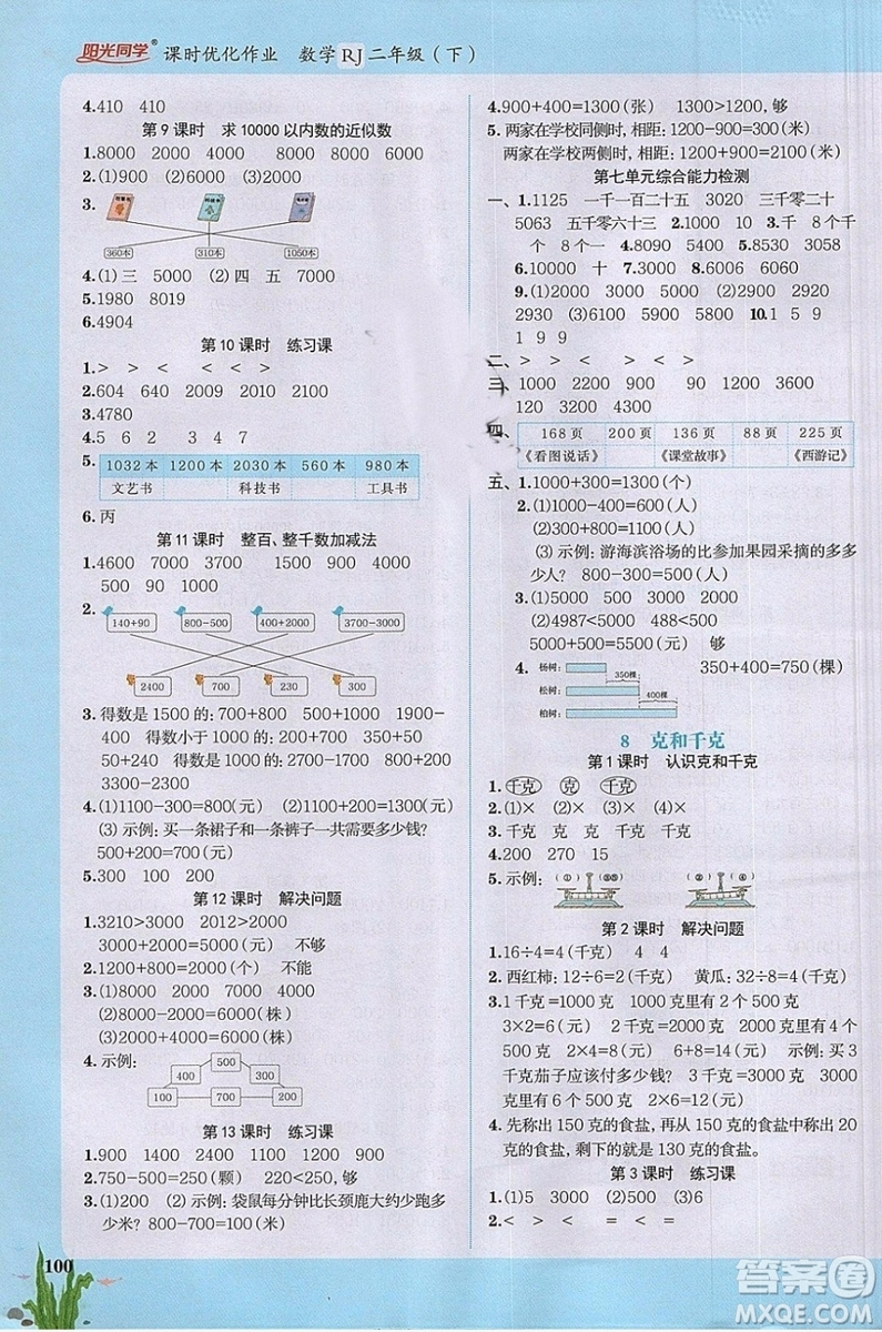 2019新版陽光同學(xué)二年級(jí)下冊課時(shí)優(yōu)化作業(yè)數(shù)學(xué)人教版參考答案