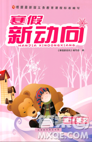 2019年寒假新動(dòng)向四年級(jí)語文參考答案