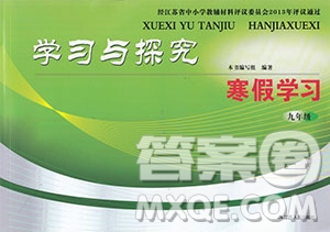 學(xué)習(xí)與探究寒假學(xué)習(xí)九年級合訂本2019年最新答案