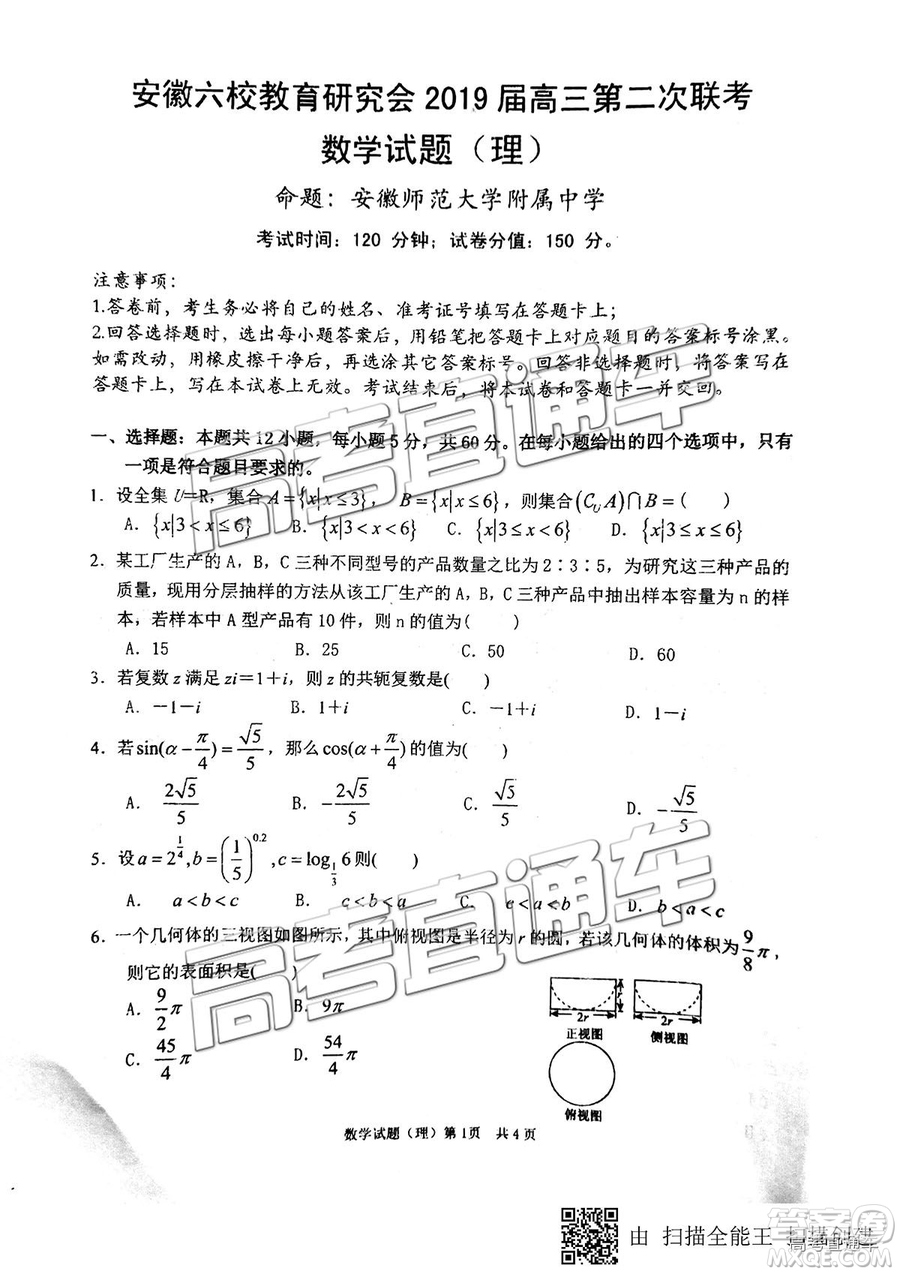 安徽六校教育研究會2019年高三第二次聯(lián)考理數試題及參考答案