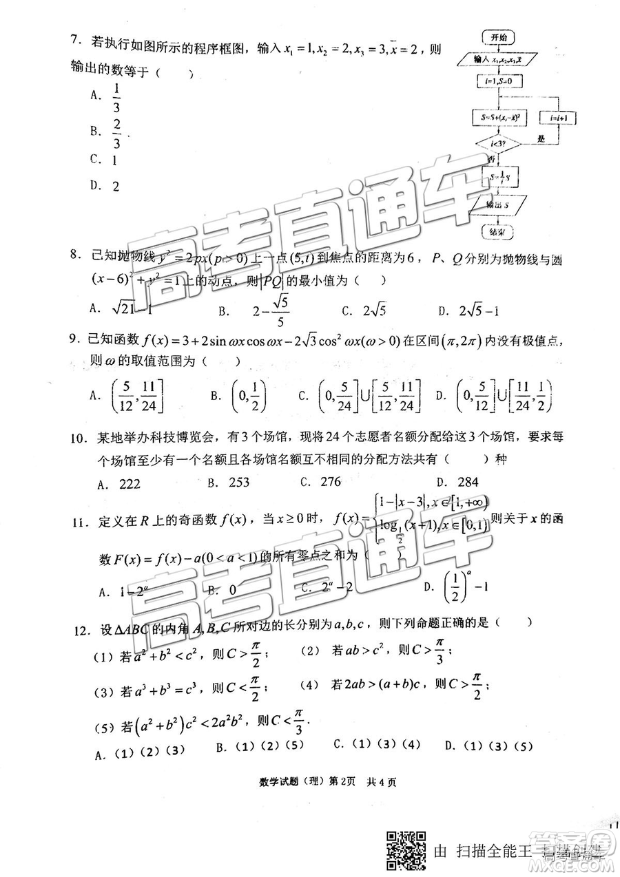 安徽六校教育研究會2019年高三第二次聯(lián)考理數試題及參考答案