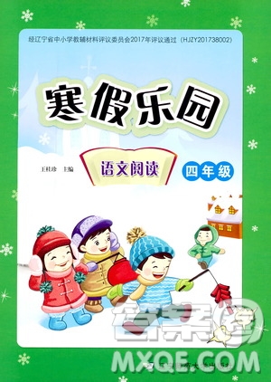 2019年寒假樂(lè)園四年級(jí)語(yǔ)文閱讀參考答案