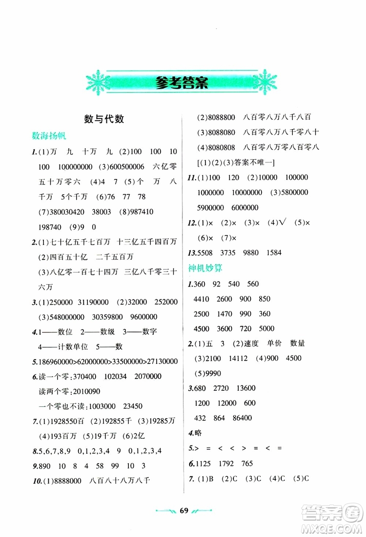 2019年四年級數(shù)學(xué)R版寒假樂園參考答案