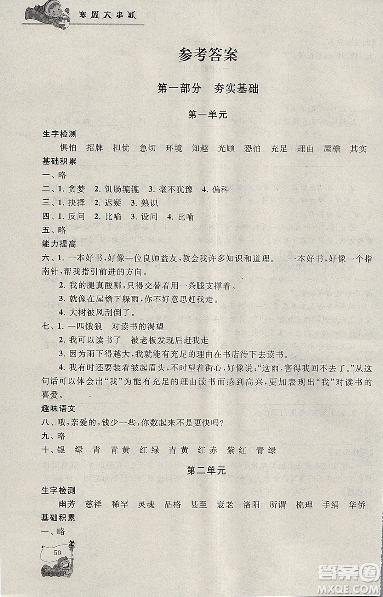 小學(xué)版2019年寒假大串聯(lián)五年級(jí)語(yǔ)文人民教育教材適用參考答案