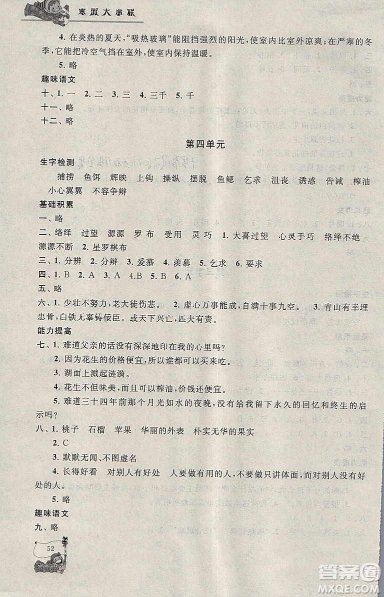 小學(xué)版2019年寒假大串聯(lián)五年級(jí)語(yǔ)文人民教育教材適用參考答案