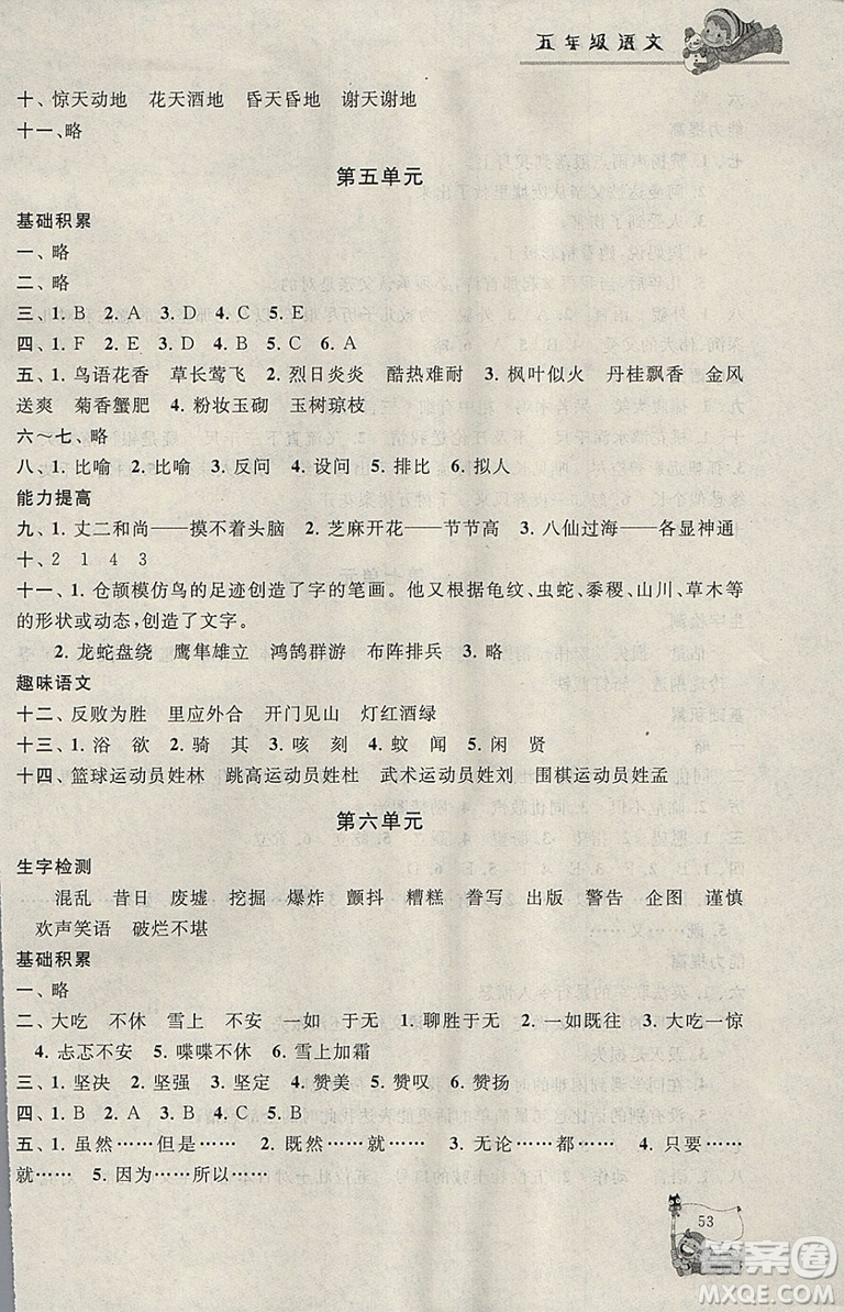 小學(xué)版2019年寒假大串聯(lián)五年級(jí)語(yǔ)文人民教育教材適用參考答案