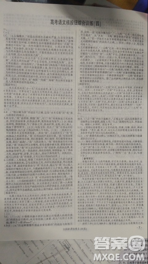2019高考語文核按鈕綜合訓(xùn)練全國課標(biāo)卷B版答案
