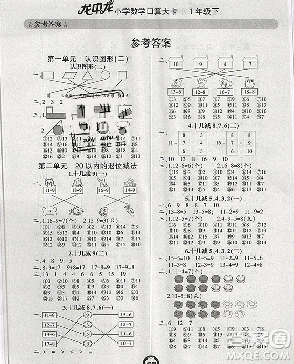 2019年龍中龍小學數(shù)學口算大卡一年級下冊參考答案
