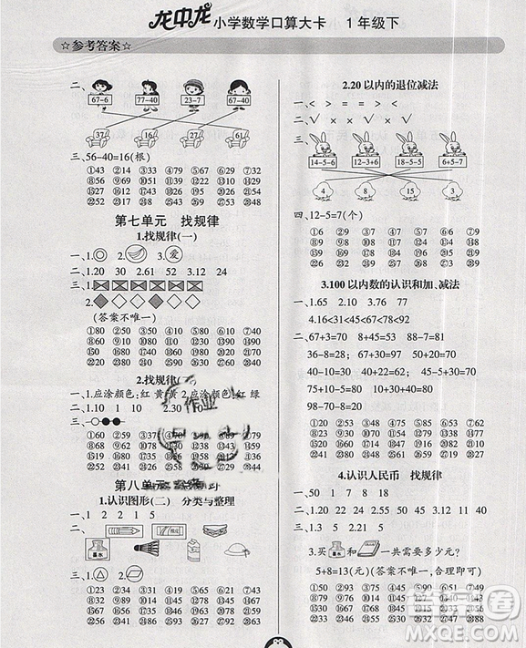 2019年龍中龍小學數(shù)學口算大卡一年級下冊參考答案