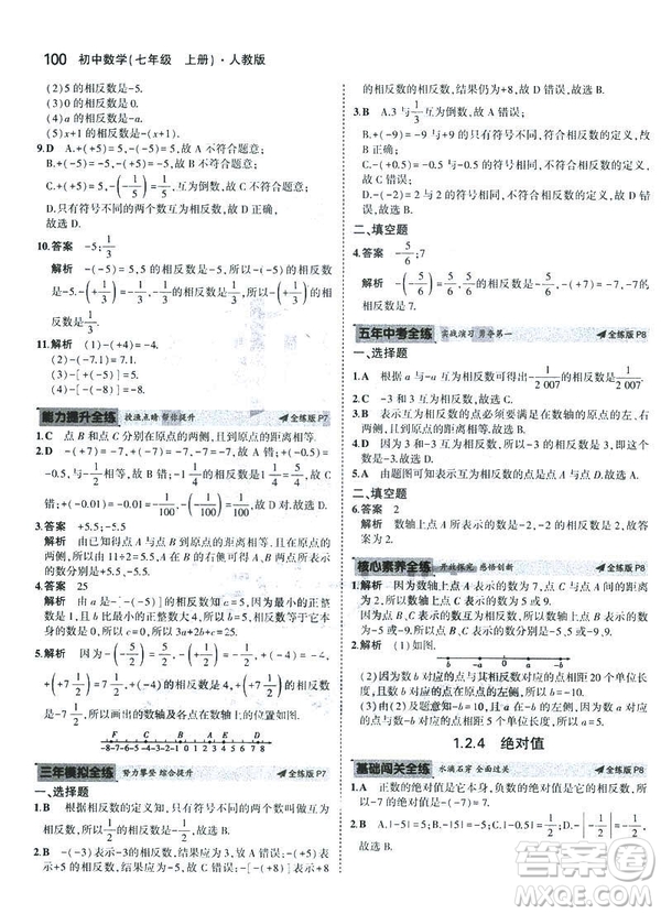 2019新版5年中考3年模擬七年級上冊數(shù)學(xué)人教版參考答案