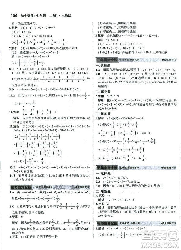 2019新版5年中考3年模擬七年級上冊數(shù)學(xué)人教版參考答案