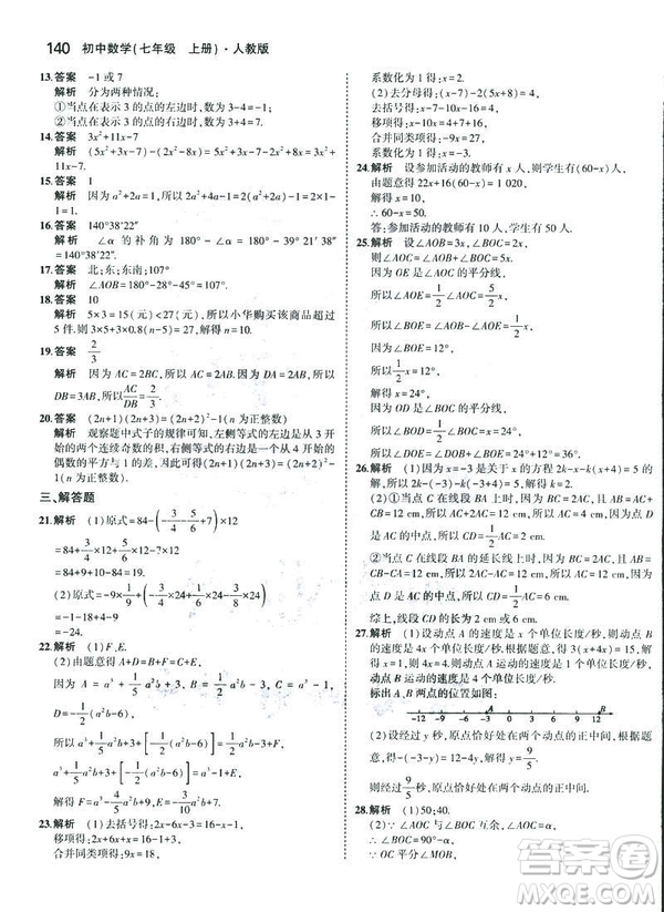 2019新版5年中考3年模擬七年級上冊數(shù)學(xué)人教版參考答案