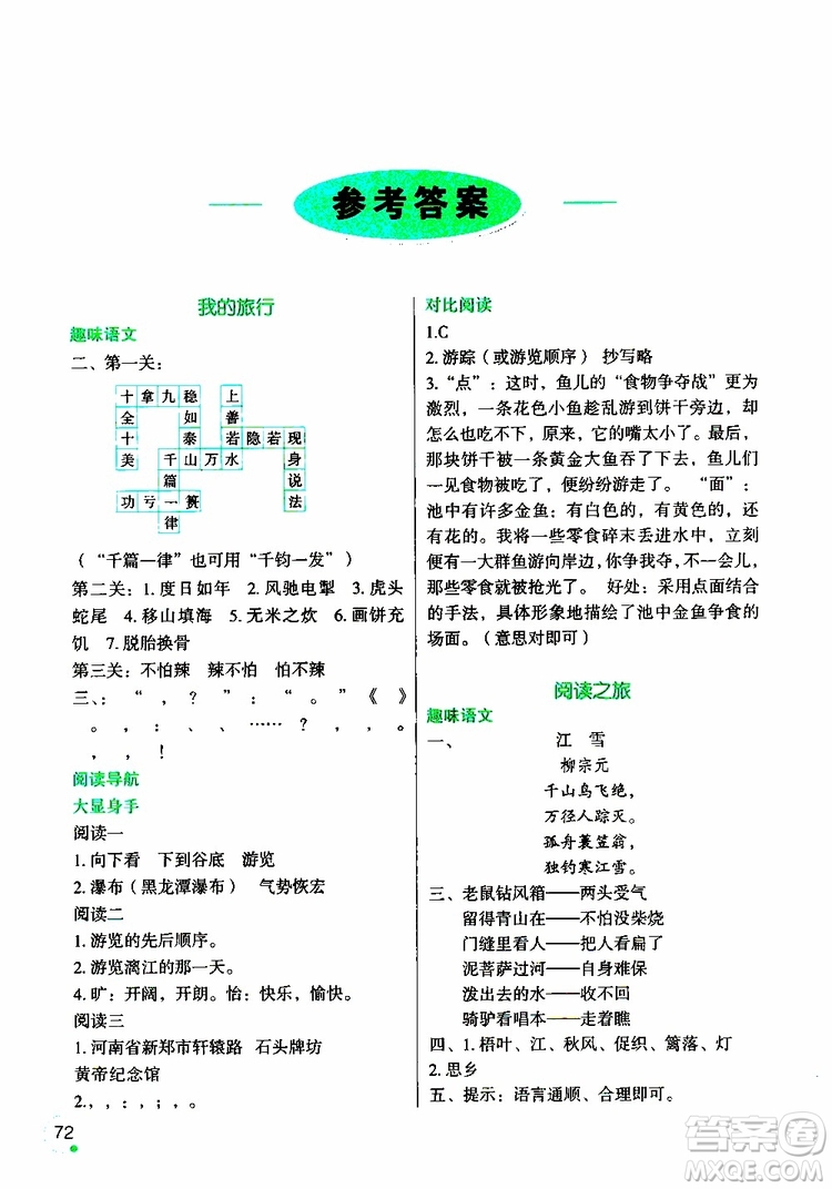 遼寧師范大學(xué)出版社2019年寒假樂園四年級(jí)語文參考答案