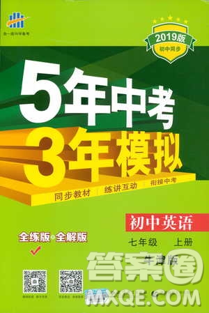 2019新版5年中考3年模擬七年級上冊初中英語牛津版NJ參考答案