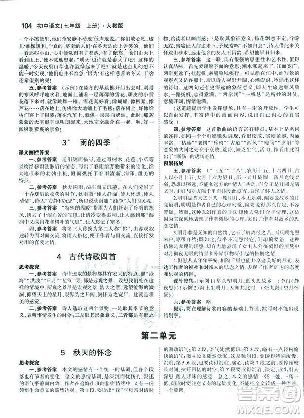 2019版5年中考3年模擬七年級(jí)上冊(cè)初中語(yǔ)文人教版RJ參考答案