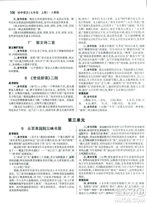 2019版5年中考3年模擬七年級(jí)上冊(cè)初中語(yǔ)文人教版RJ參考答案