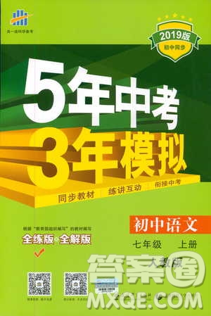2019版5年中考3年模擬七年級(jí)上冊(cè)初中語(yǔ)文人教版RJ參考答案