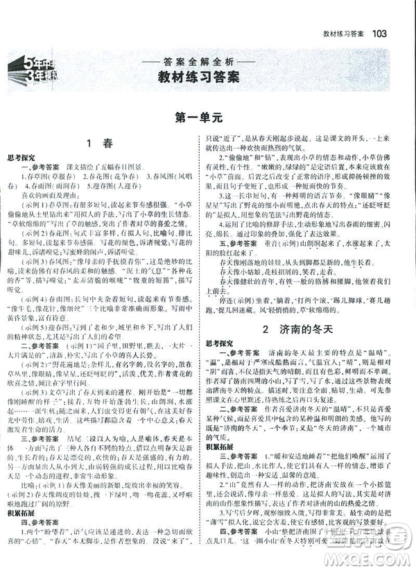 2019版5年中考3年模擬七年級(jí)上冊(cè)初中語(yǔ)文人教版RJ參考答案