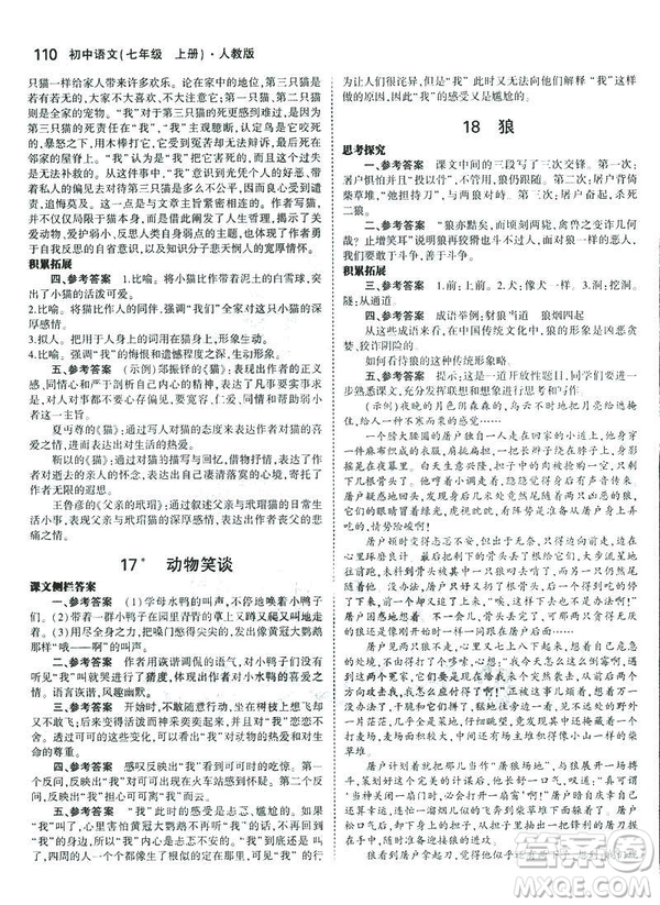 2019版5年中考3年模擬七年級(jí)上冊(cè)初中語(yǔ)文人教版RJ參考答案