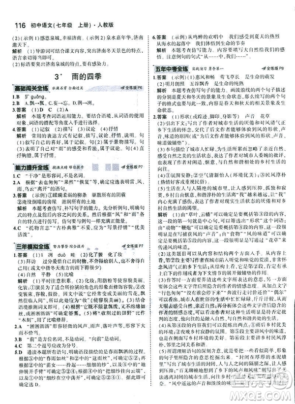 2019版5年中考3年模擬七年級(jí)上冊(cè)初中語(yǔ)文人教版RJ參考答案