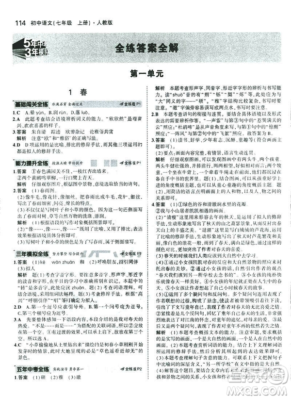 2019版5年中考3年模擬七年級(jí)上冊(cè)初中語(yǔ)文人教版RJ參考答案