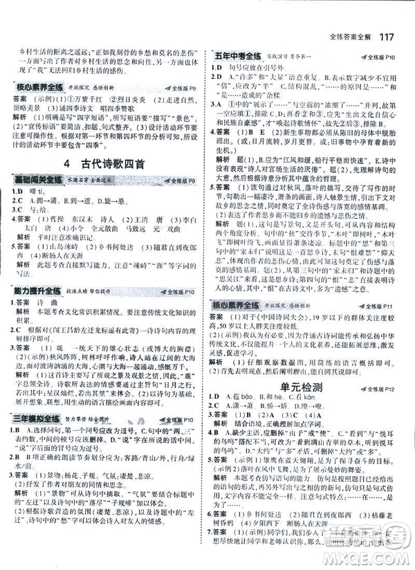 2019版5年中考3年模擬七年級(jí)上冊(cè)初中語(yǔ)文人教版RJ參考答案